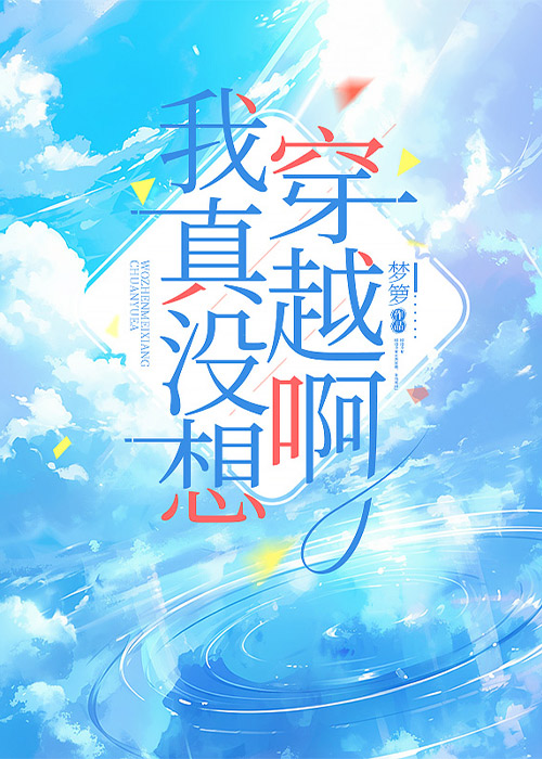 我真没想穿越啊梦箩笔趣阁