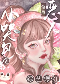 恶毒女配被听见心声