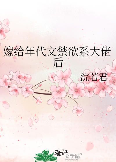 年代文女主嫁给大叔的文