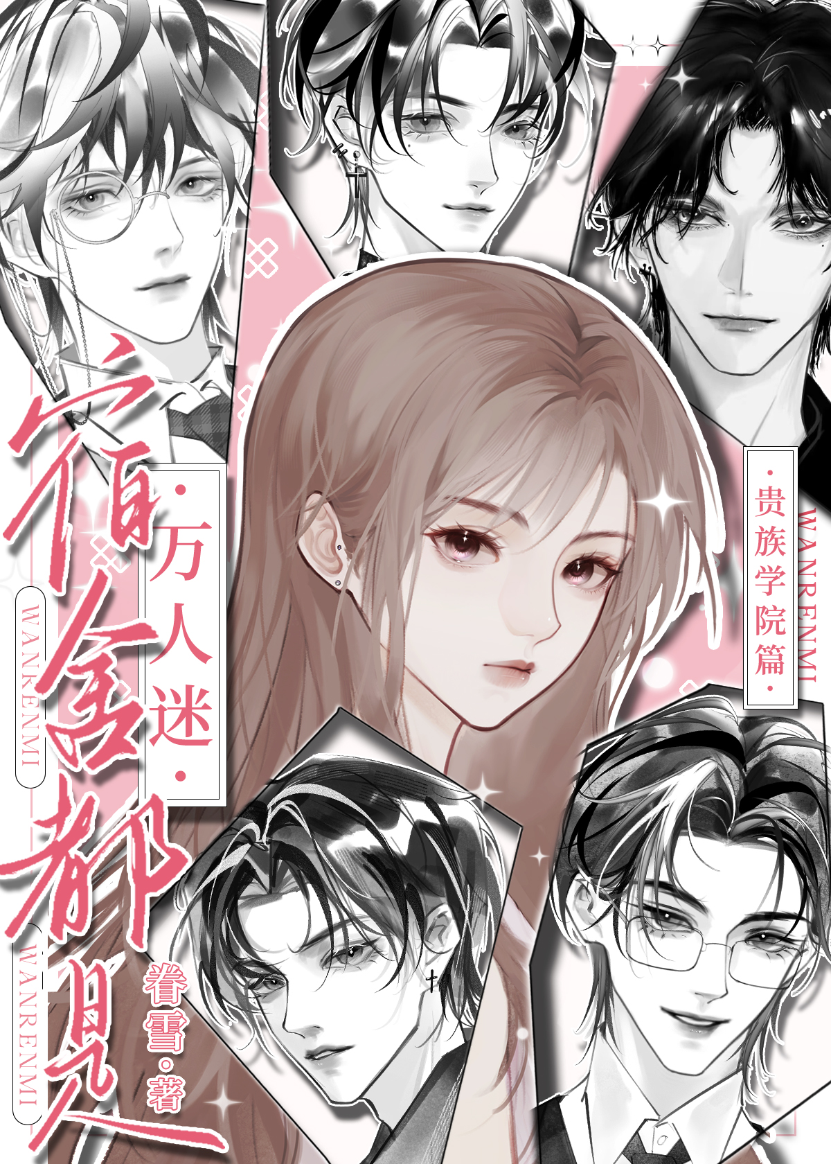 宿舍都是万人迷 棠画