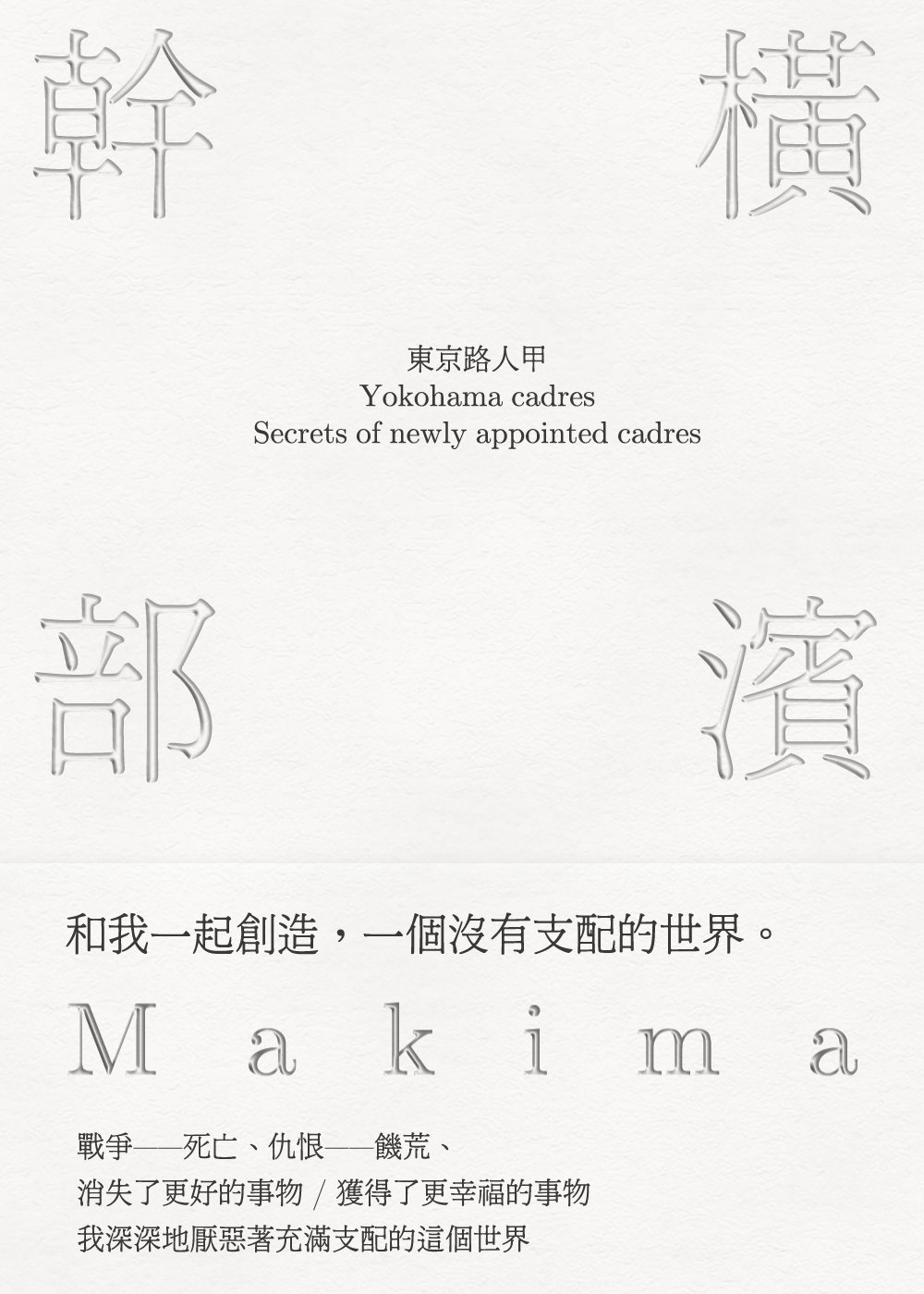 横滨干部中原玛奇作者:喵不可失