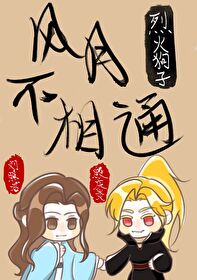 风月不相关说的是什么