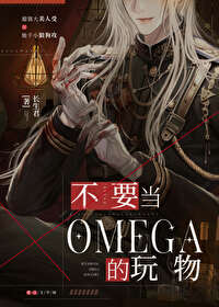 别拿omega不当男人[星际