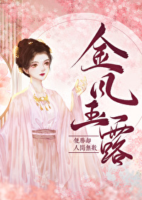 王妃与马奴游西