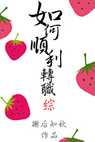 如何顺利转行