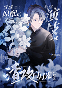 穿成原配文中的原女主