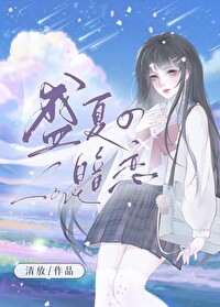 盛夏的暗恋我们说过要永远在对方身边