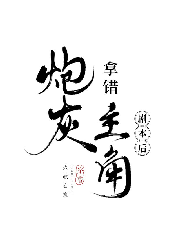 拿错炮灰剧本的玄门大佬无盗章