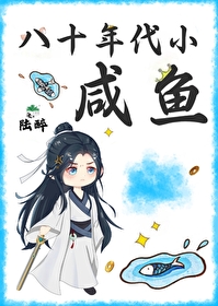 八十年代小婊砸全文阅读