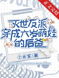 灭世反派穿成六岁娃的后爸笔趣阁