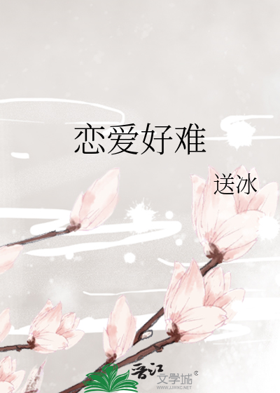 谈恋爱好难的说说