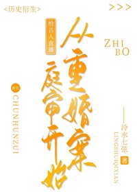 给古人直播从重婚案庭审开始笔趣阁