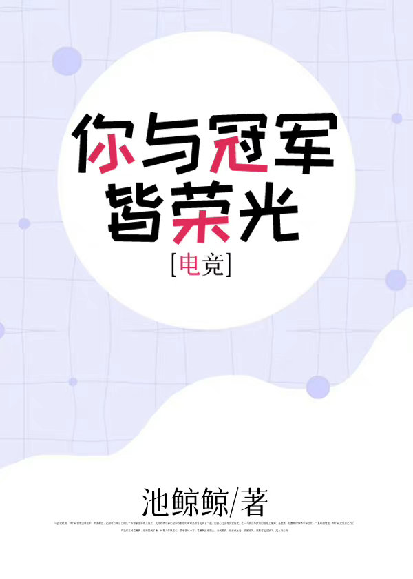 《你与冠军皆荣光》