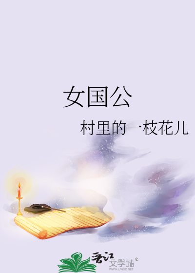 女国公爷穿越小说