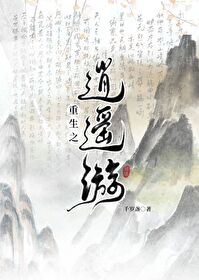 重生之逍遥游 小说