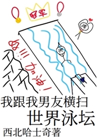 《我跟我男友横扫世界泳》