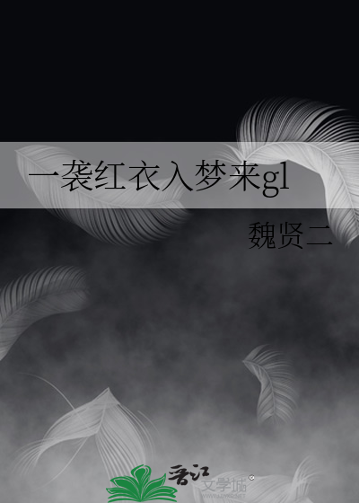 一袭梦是什么意思