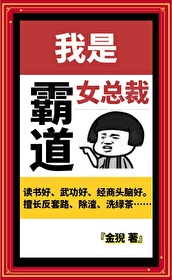 我是霸总的女儿