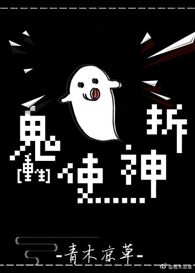 鬼使神差全文