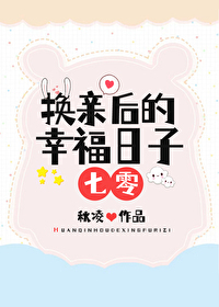 《换亲后我成了亲姐姐的对照组》云一一