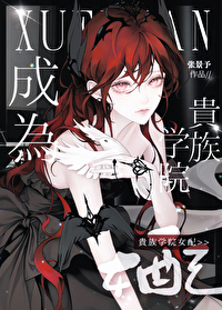 成为贵族学院女配后免费阅读醉里