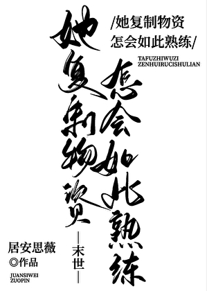 她复制物资怎会如此熟练免费