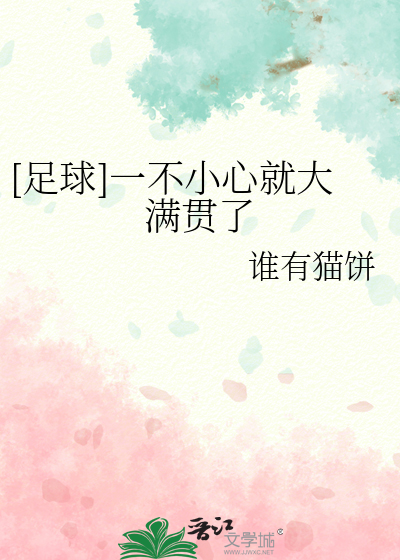足球 一不小心就大满贯了