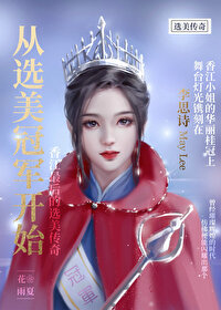 从选美冠军开始TXT下载