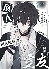 校草装a还是被反攻