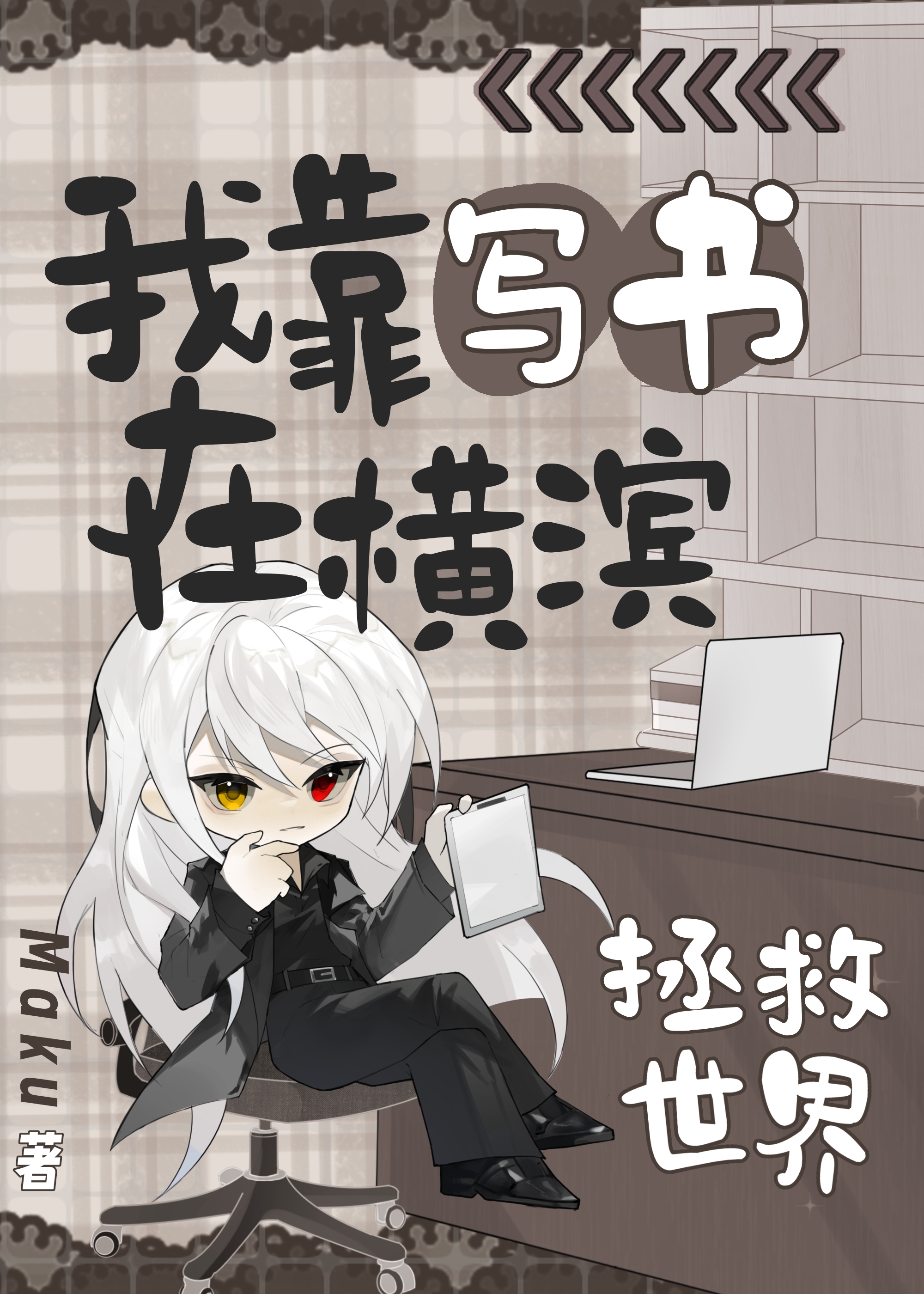 我靠写书在横滨拯救世界