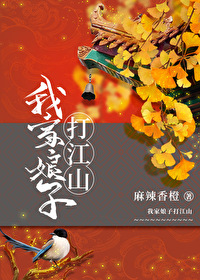 我家娘子打江山麻辣