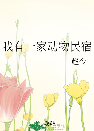 绘本我家有个动物园怎么读