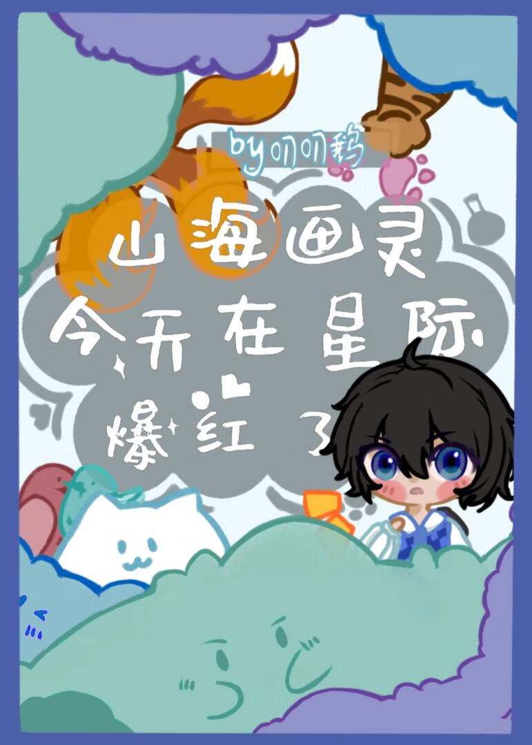 山海画灵今天在星际爆红了吗晋江