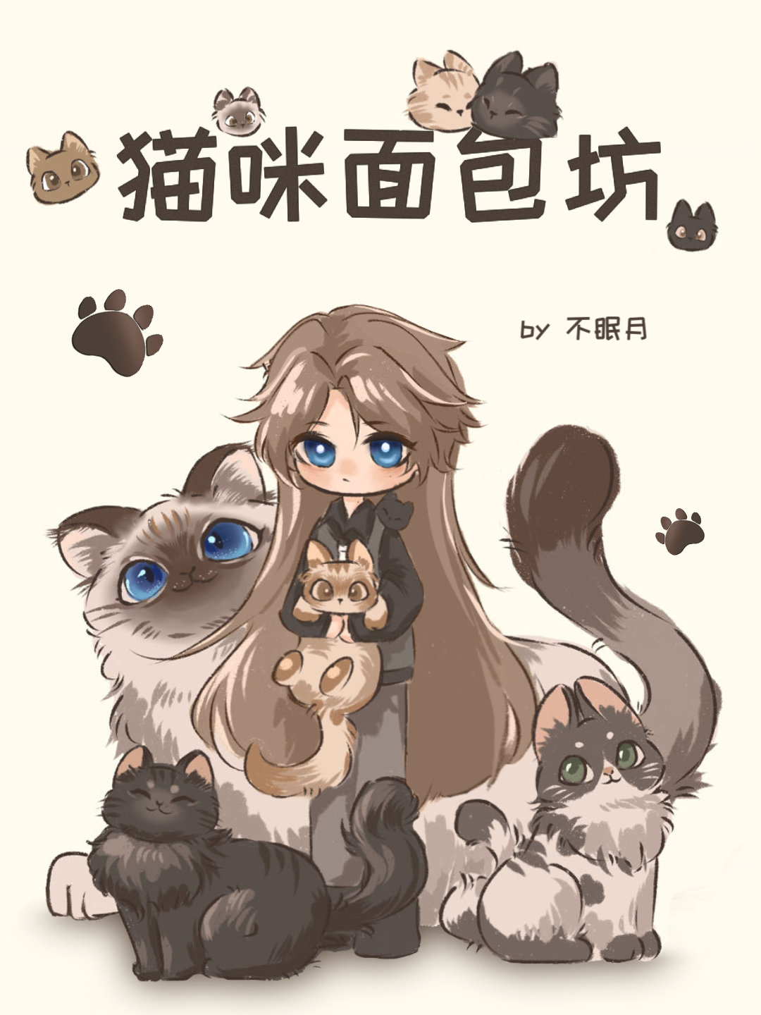 猫咪面包坊不眠月