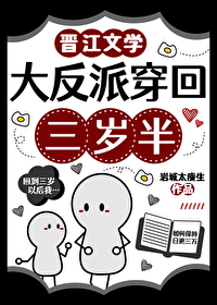 大反派穿回三岁半岩城小说