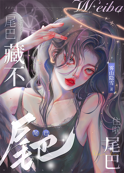 尾巴藏不住啦gl