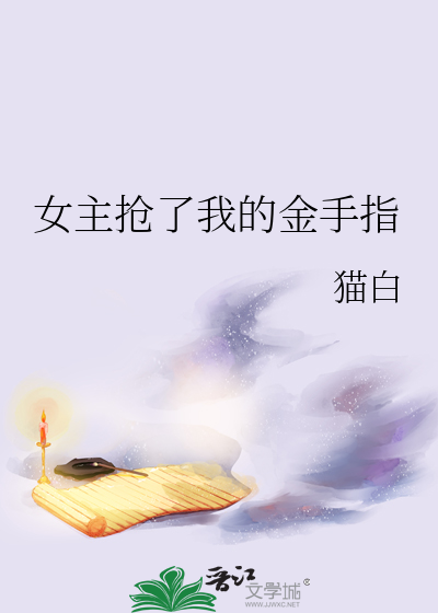 女主抢走了我的金手指