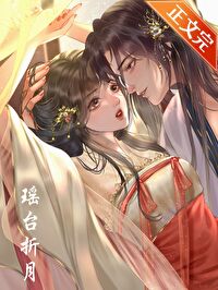 瑶台梦断什么意思