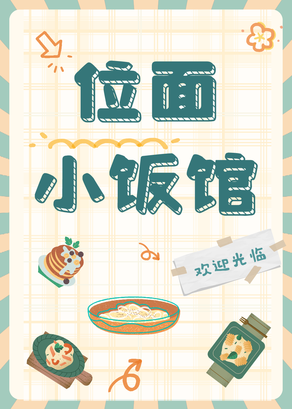 《位面小餐馆》