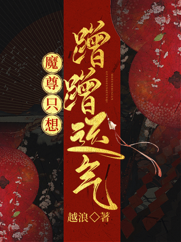 魔尊只想蹭蹭运气txt笔趣阁