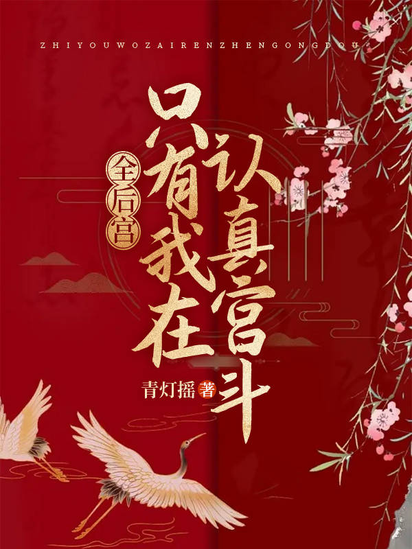 全后宫没一个能打的笔趣阁