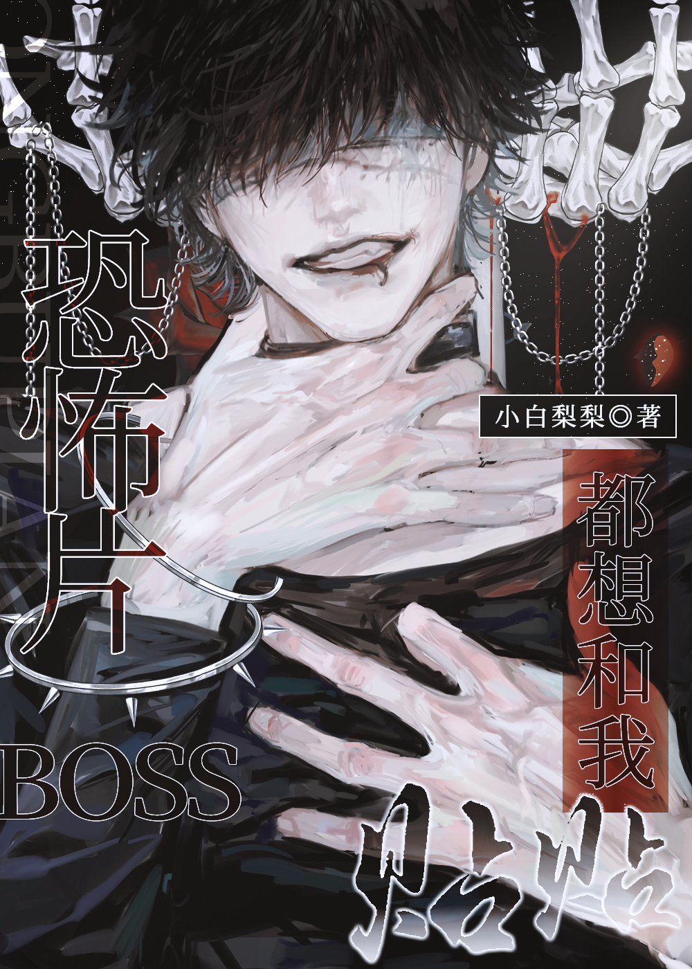 boss都想占有我