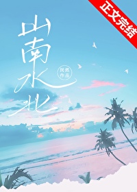 山南水北闵然