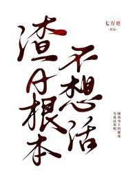渣受总在死