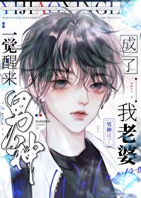 一觉醒来男神成了我老婆小说免费阅读