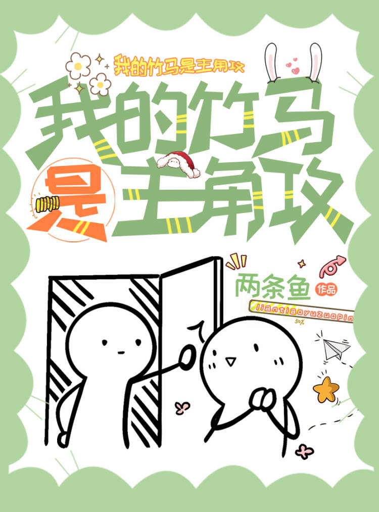 我的竹马是主角攻讲