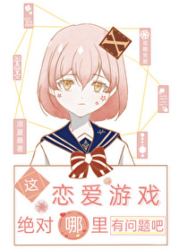 这恋爱有点奇怪漫画在线观看