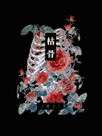 枯骨复活