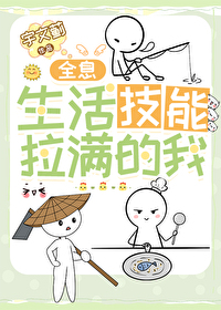 生活技能满点的小说
