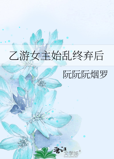 乙女游戏女主有名字